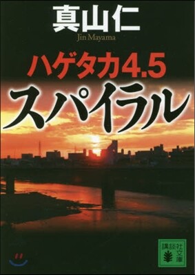 ハゲタカ(4.5)スパイラル
