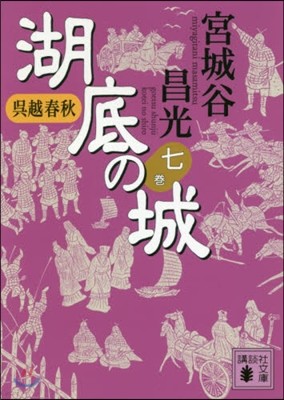 吳越春秋 湖底の城(7)