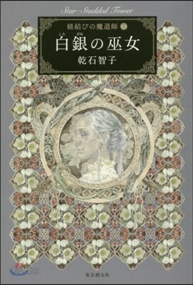 紐結びの魔道師(2)白銀の巫女