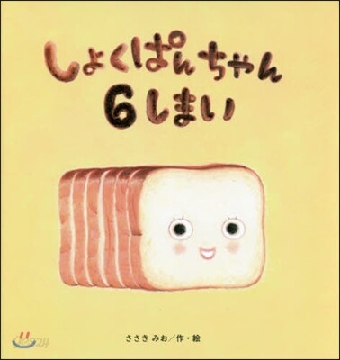 しょくぱんちゃん6しまい