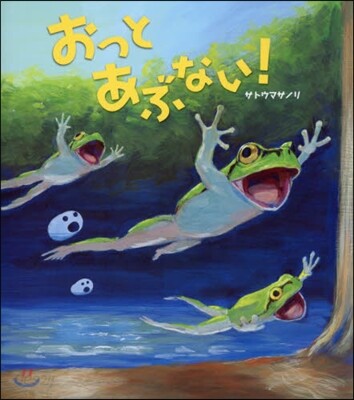 おっとあぶない!