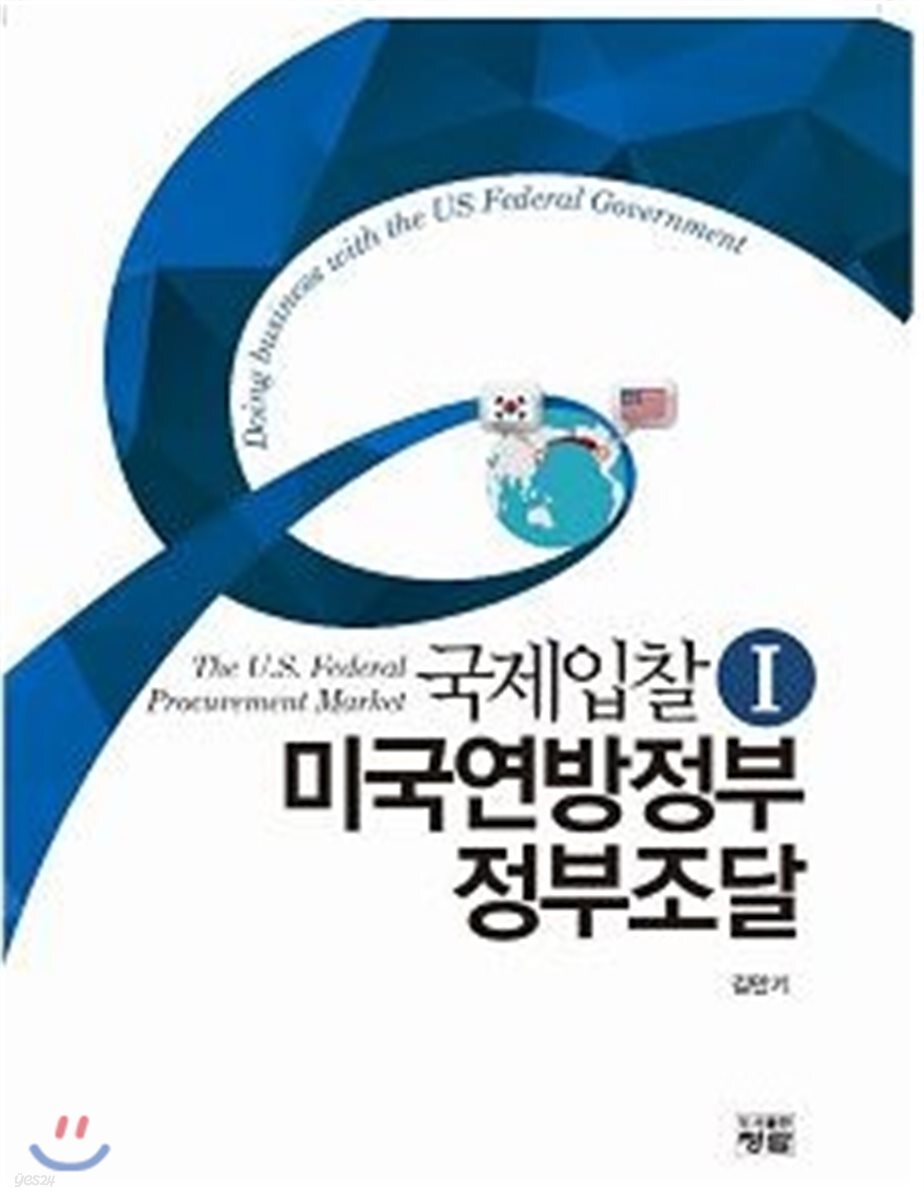 국제입찰-I 미연방정부 정부조달