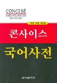 콘사이스 국어사전 - 전면개정 제3판 (사전/상품설명참조/2)