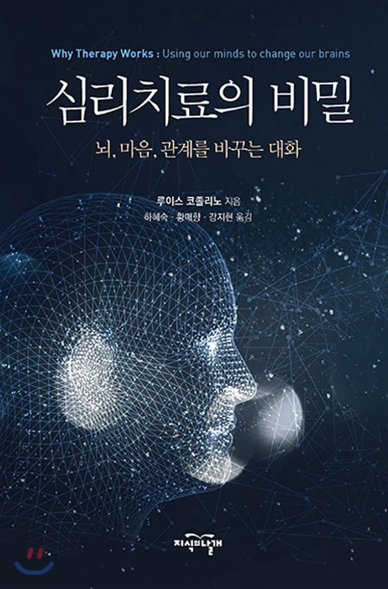 심리치료의 비밀