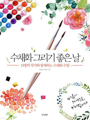 수채화 그리기 좋은 날