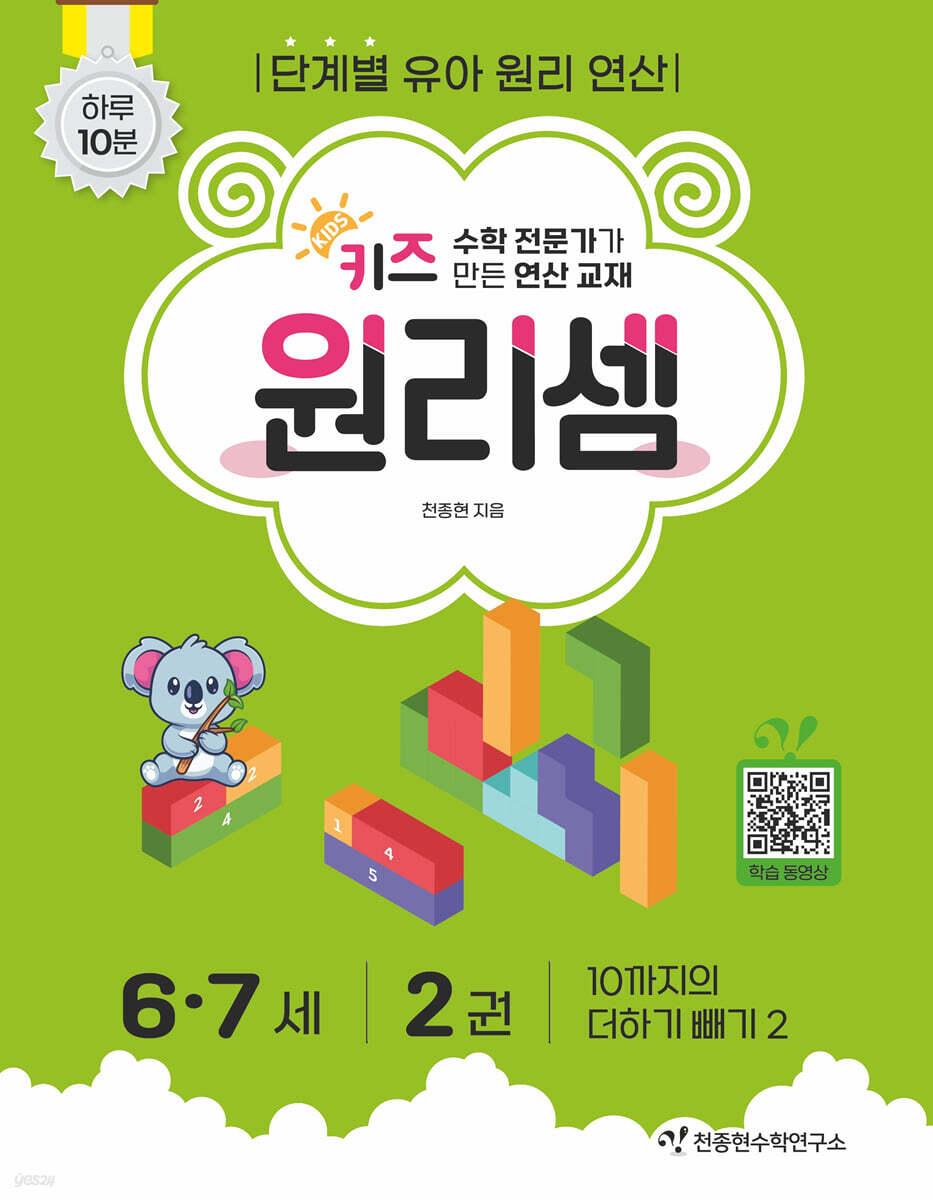 키즈 원리셈 6·7세 2