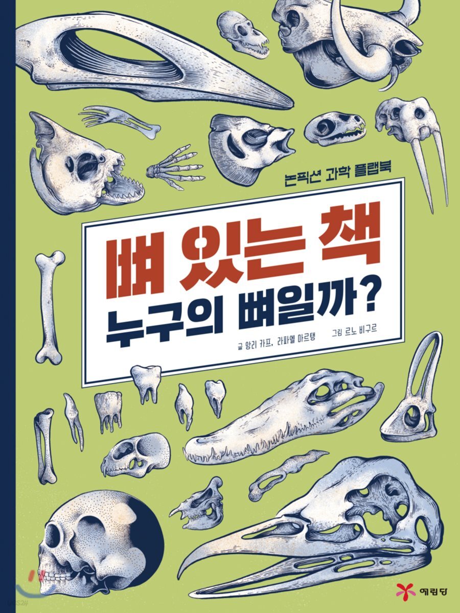 뼈 있는 책 누구의 뼈일까?