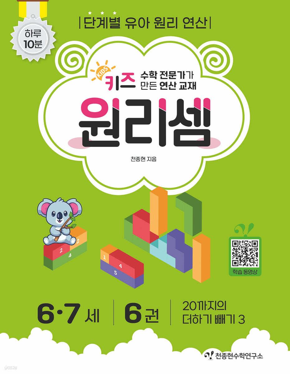 키즈 원리셈 6·7세 6