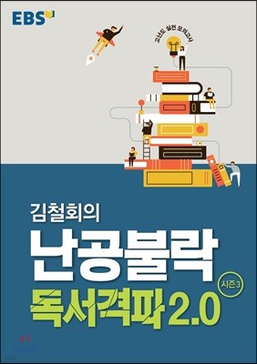 EBSi 강의교재 고난도 독서 김철회의 난공불락 독서 격파 2.0 시즌 3 (2021년용)
