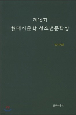 제16회 현대시문학 청소년문학상