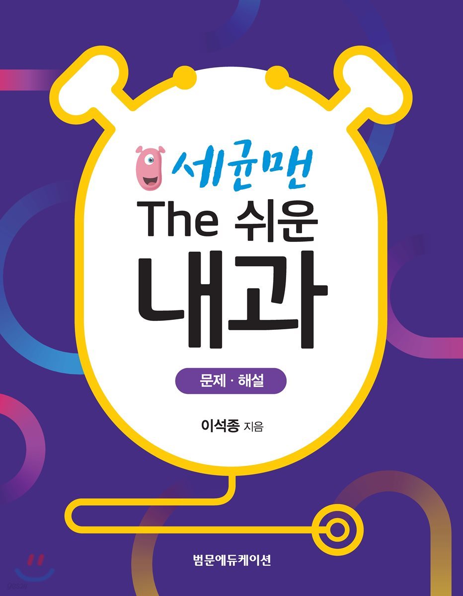 세균맨 The 쉬운 내과 문제·해설