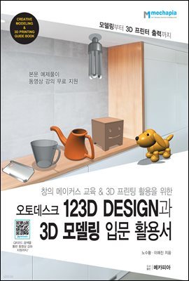 오토데스크 123D DESIGN과 3D 모델링 입문 활용서