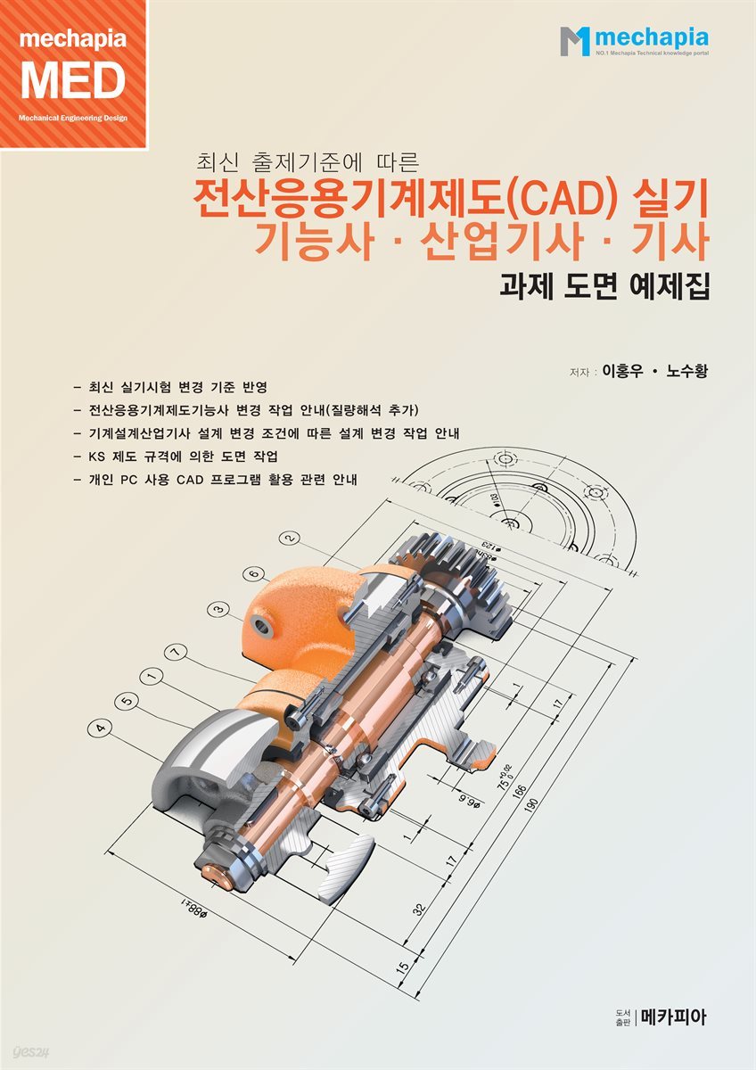 최신 출제기준에 따른 전산응용기계제도(CAD) 실기 기능사&#183;산업기사&#183;기사 과제 도면 예제집