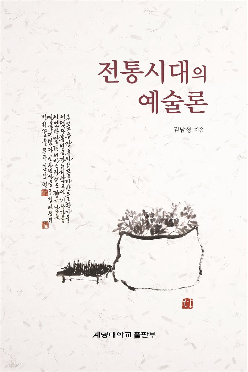 전통시대의 예술론