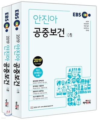 2019 EBS 안진아 공중보건 세트