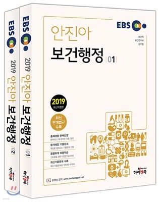 2019 EBS 안진아 보건행정 세트