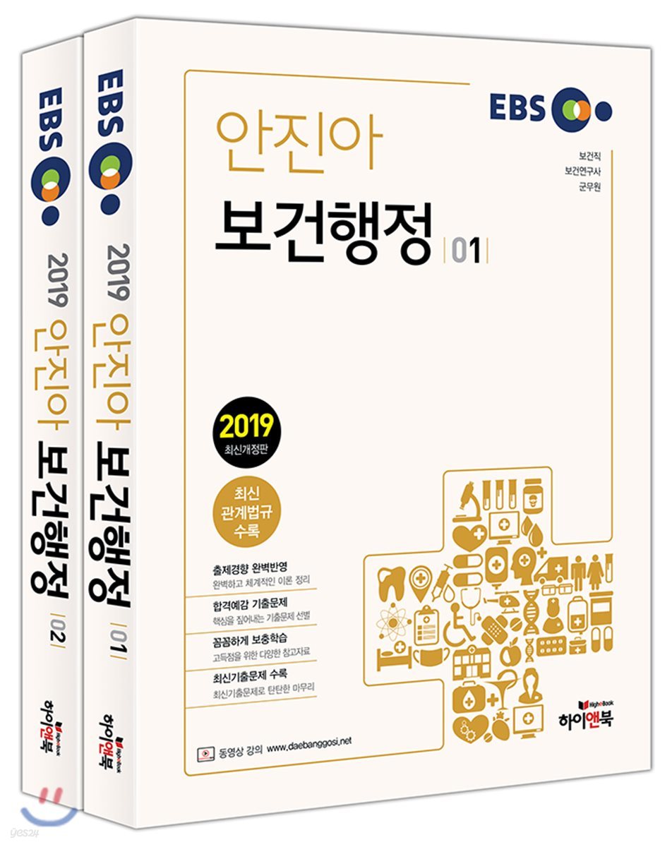 2019 EBS 안진아 보건행정 세트