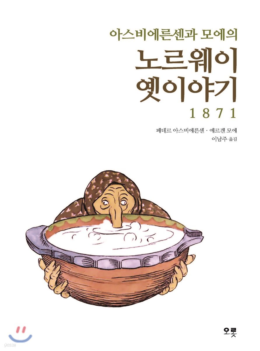 아스비에른센과 모에의 노르웨이 옛이야기 1871