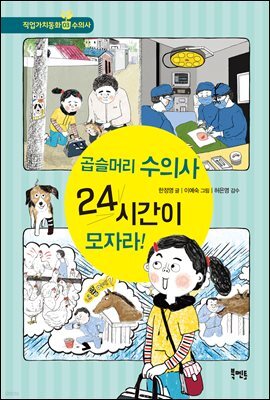 곱슬머리 수의사 24시간이 모자라!