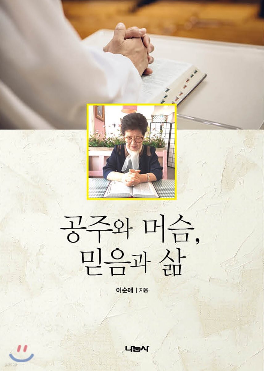공주와 머슴, 믿음과 삶 - 예스24
