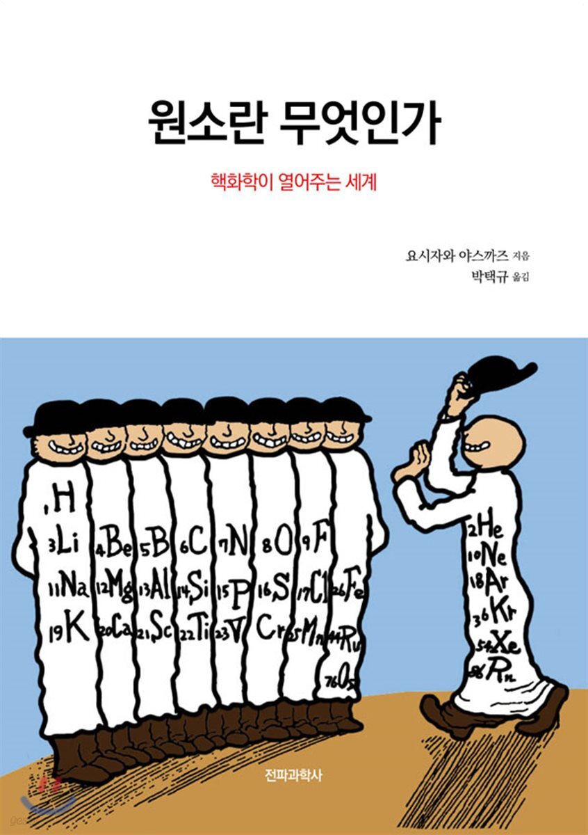 원소란 무엇인가 : 핵화학이 열어주는 세계