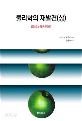 물리학의 재발견(상) : 물질로부터 공간으로