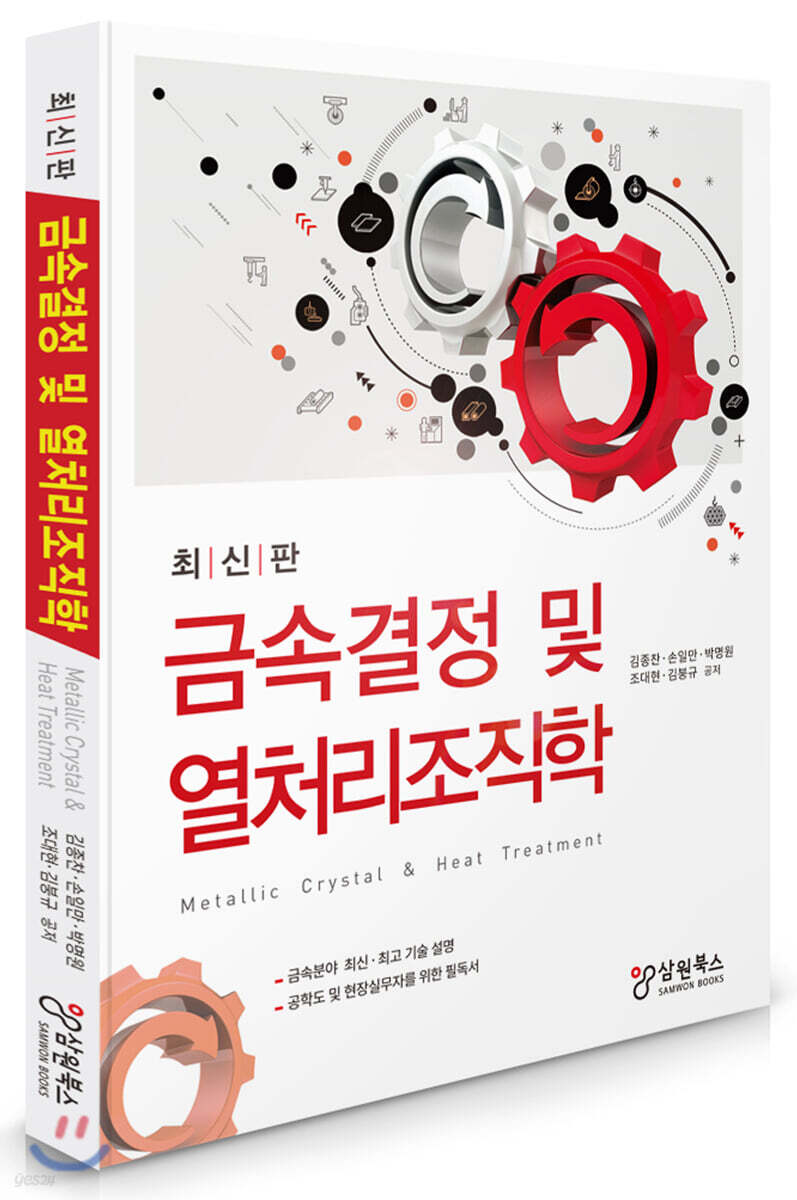 최신판 금속결정 및 열처리조직학