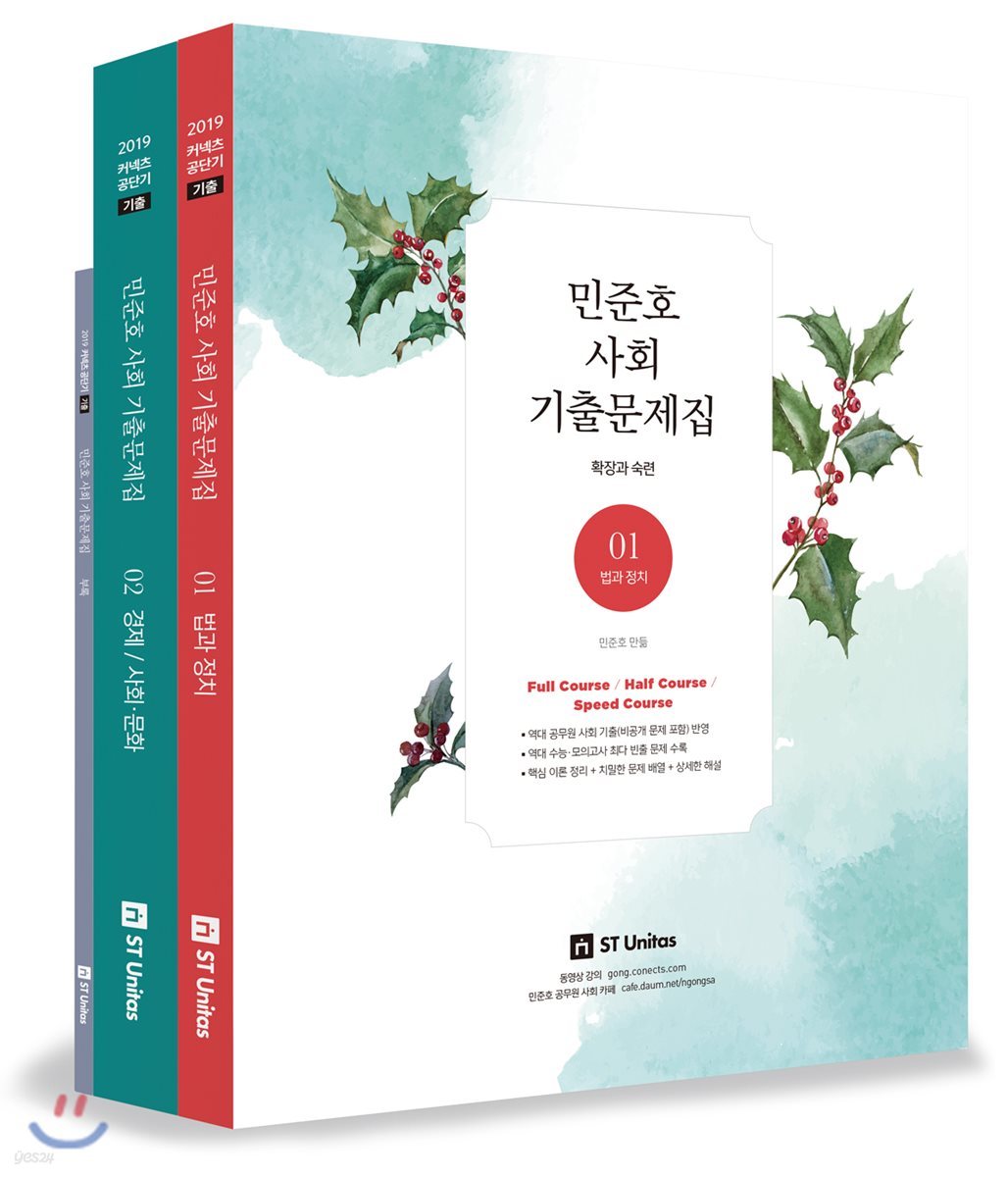 2019 민준호 사회 기출문제집