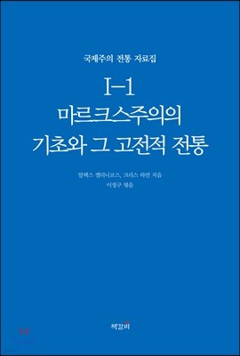 국제주의 전통 자료집 1-1. 마르크스주의의 기초와 그 고전적 전통