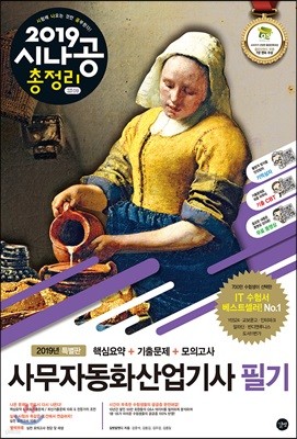 2019 시나공 총정리 사무자동화산업기사 필기