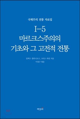 국제주의 전통 자료집 1-5. 마르크스주의의 기초와 그 고전적 전통