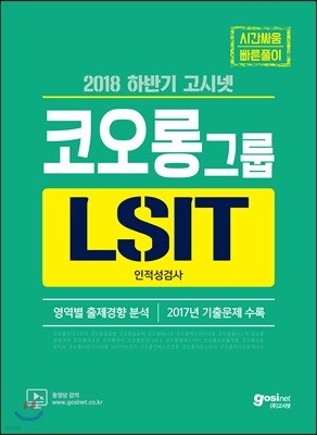 2018 하반기 고시넷 코오롱그룹 LSIT 인적성검사