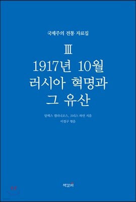 국제주의 전통 자료집 3. 1917년 10월 러시아 혁명과 그 유산