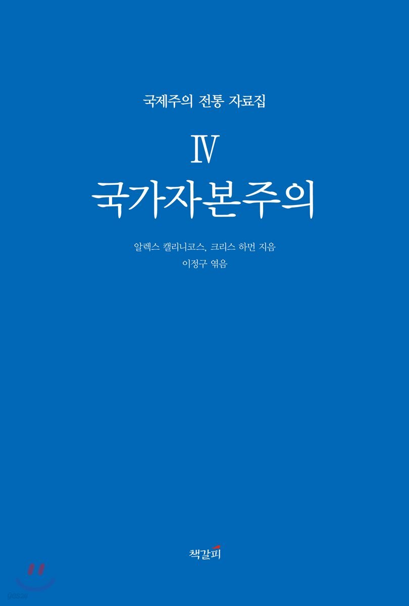 국제주의 전통 자료집 4 국가자본주의