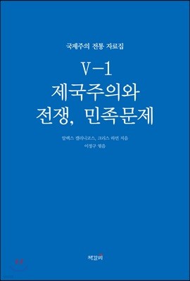 국제주의 전통 자료집 5-1. 제국주의와 전쟁, 민족문제