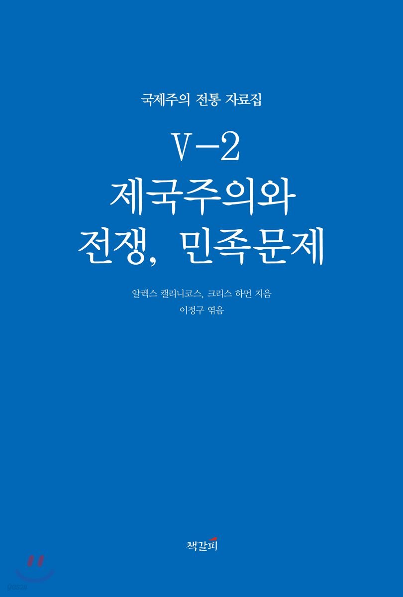 국제주의 전통 자료집 5-2. 제국주의와 전쟁, 민족문제