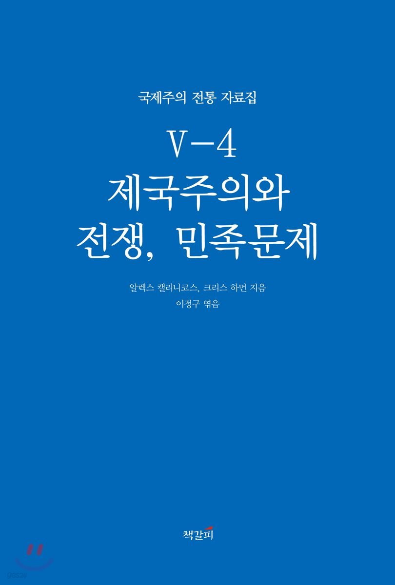 국제주의 전통 자료집 5-4. 제국주의와 전쟁, 민족문제