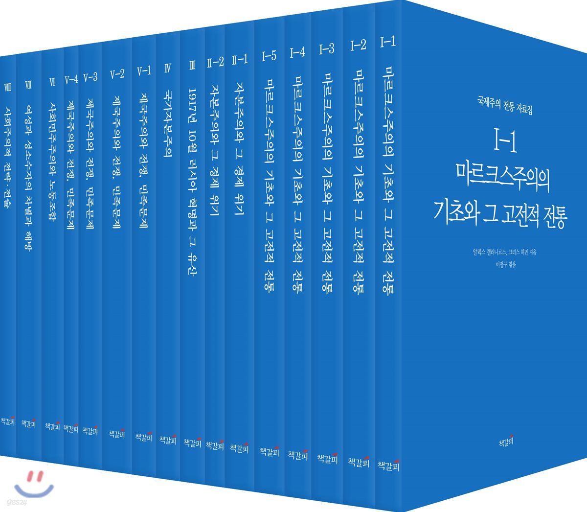 국제주의 전통 자료집 세트