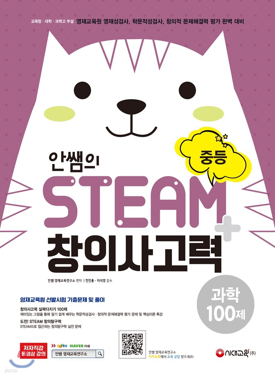 안쌤의 STEAM+ 창의사고력 과학 100제 중등 (2019년)