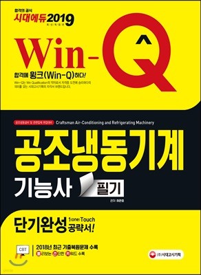 2019 Win-Q 공조냉동기계기능사 필기 단기완성