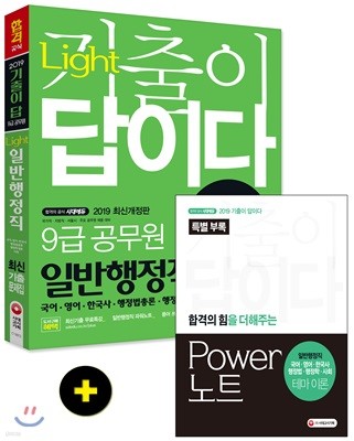 2019 기출이 답이다 Light 9급 공무원 일반행정직 최신 기출문제집