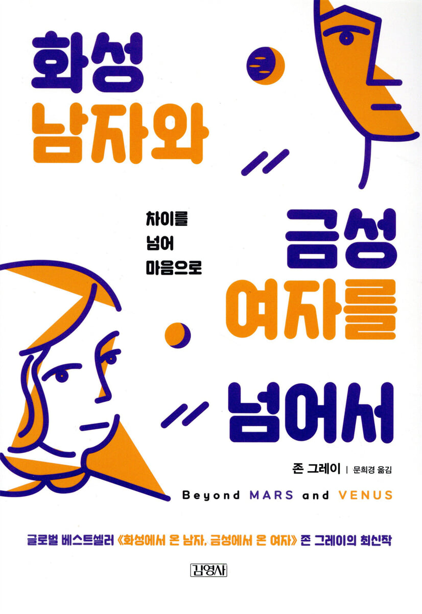 화성남자와 금성여자를 넘어서