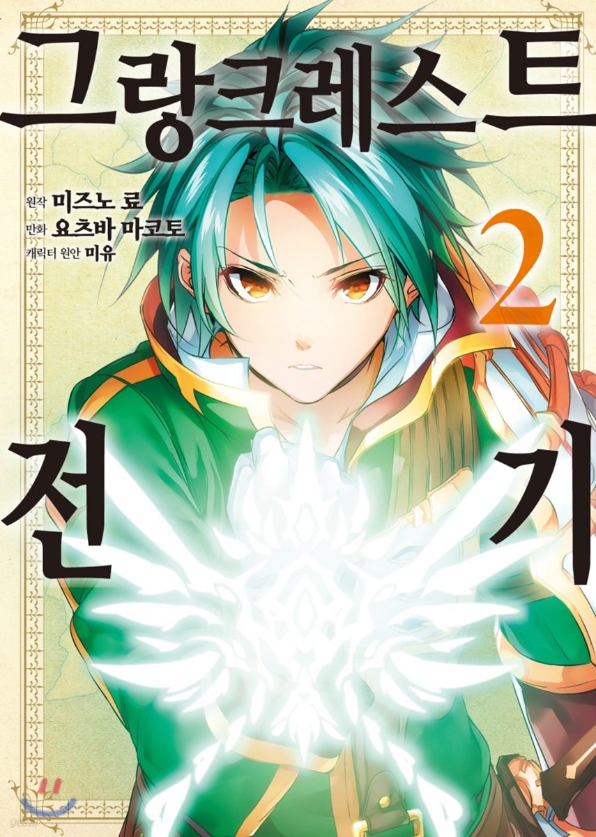 만화 그랑크레스트 전기 2