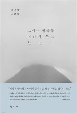 그대는 할말을 어디에 두고 왔는가