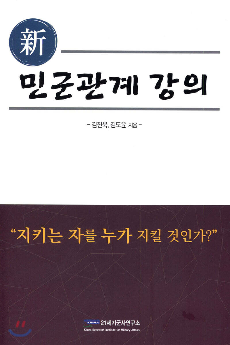 신 민군관계 강의