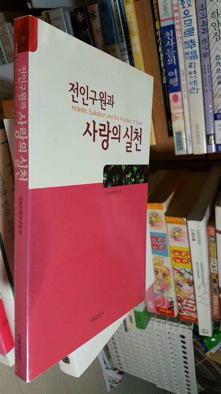 전인구원과 사랑의 실천