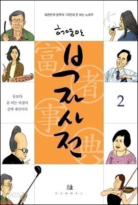 부자사전 2