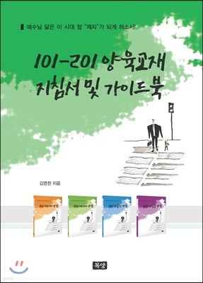 101-201 양육교재 지침서 및 가이드북