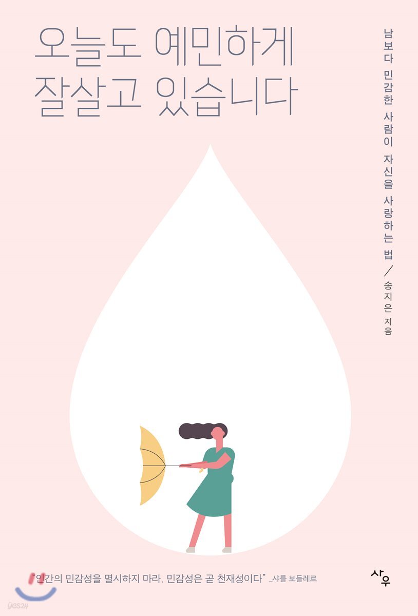 오늘도 예민하게 잘살고 있습니다