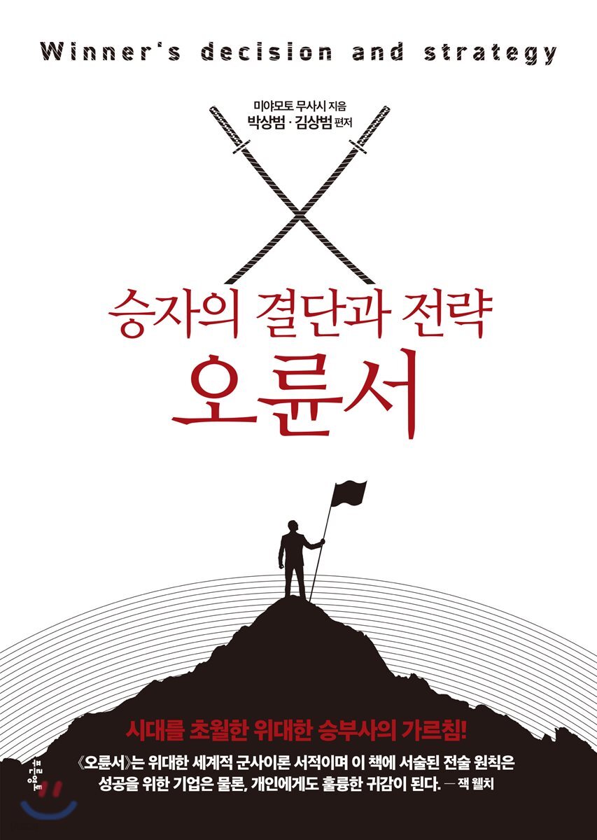 승자의 결단과 전략, 오륜서